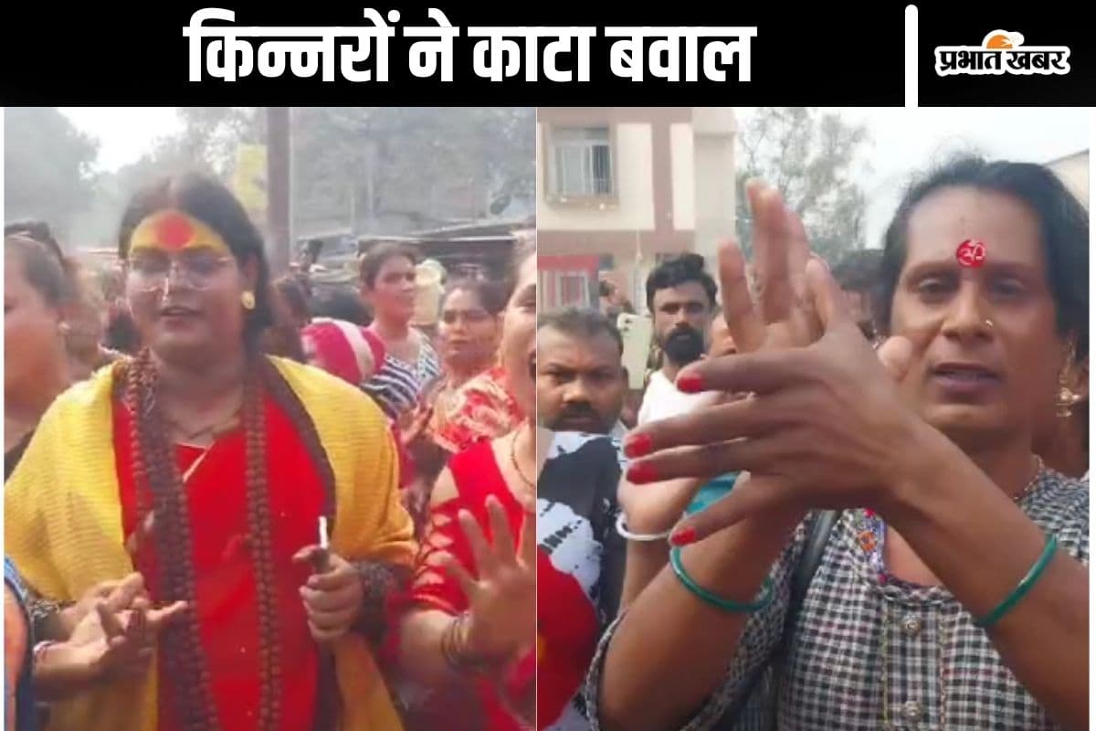 Bihar News: समस्तीपुर में पुलिस पर फूटा किन्नरों का गुस्सा, थाने का किया घेराव, देखें वीडियो…