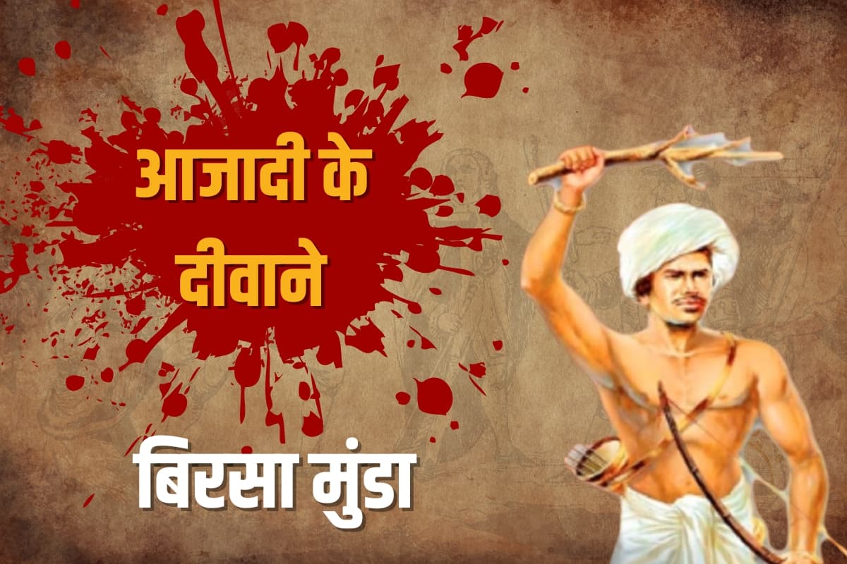 बिरसा मुंडा के कारण ही बना था आदिवासियों के लिए CNT ACT, मिशनरी से इस कारण हुआ था मोहभंग