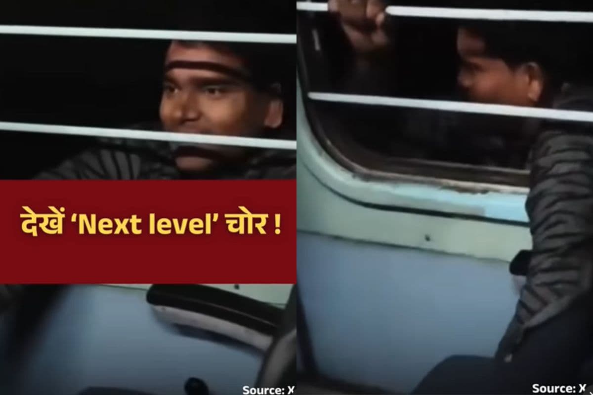 Viral Video: चोर की हरकतों को देखकर आप भी हो जाएंगे हैरान, चलती ट्रेन की खिड़की पर लटके हुए वीडियो हुआ वायरल