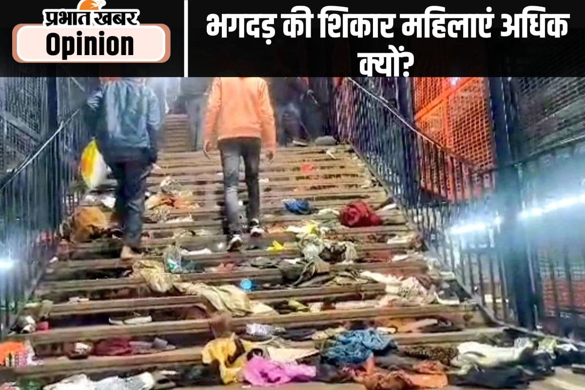 भगदड़ की शिकार महिलाएं क्यों हो जाती हैं ज्यादा?