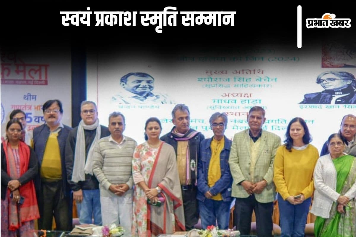 विश्व पुस्तक मेला : चंदन और इरशाद को स्वयं प्रकाश स्मृति सम्मान