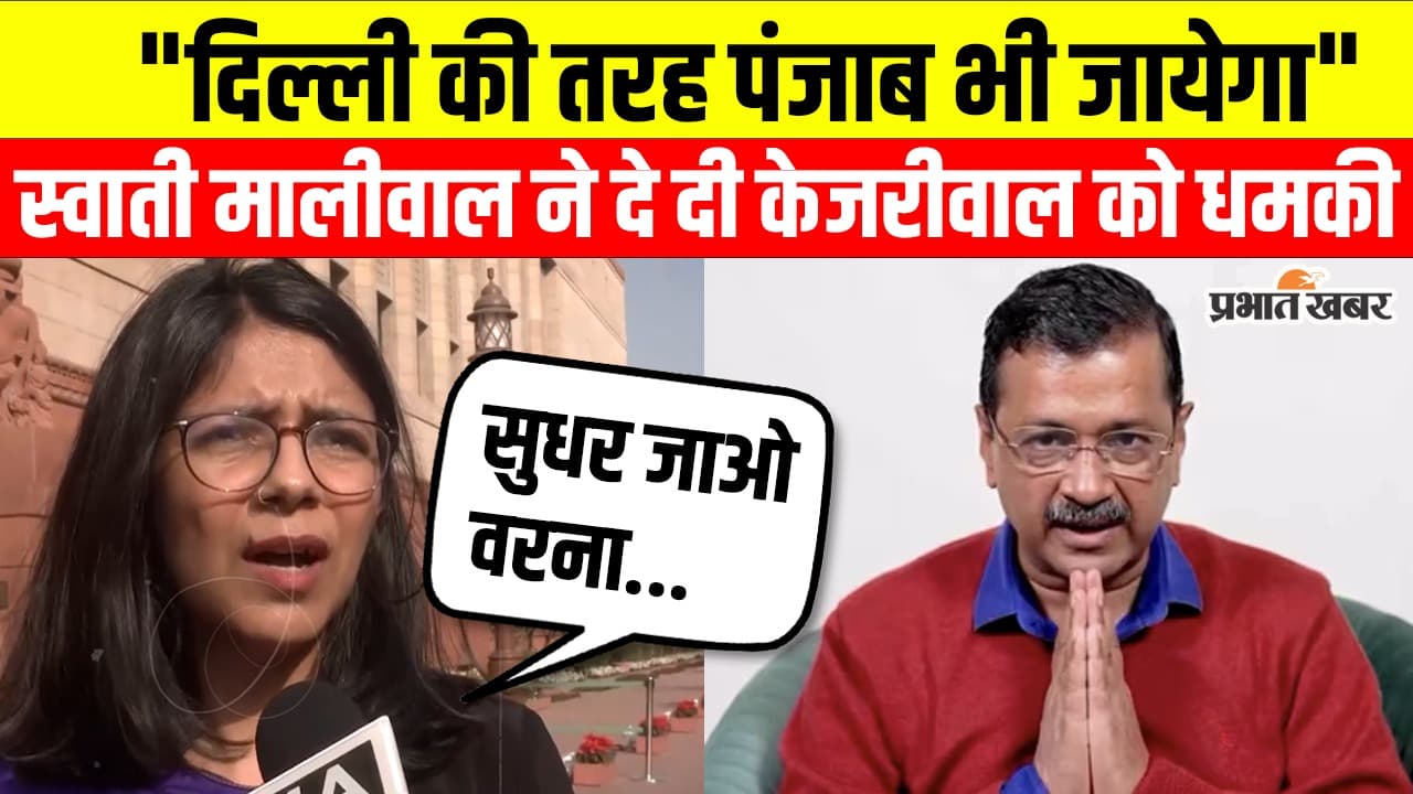 Swati Maliwal: ‘कुछ लोगों ने पंजाब को ATM समझ लिया है…’ स्वाति मालीवाल का केजरीवाल पर बड़ा हमला, Video