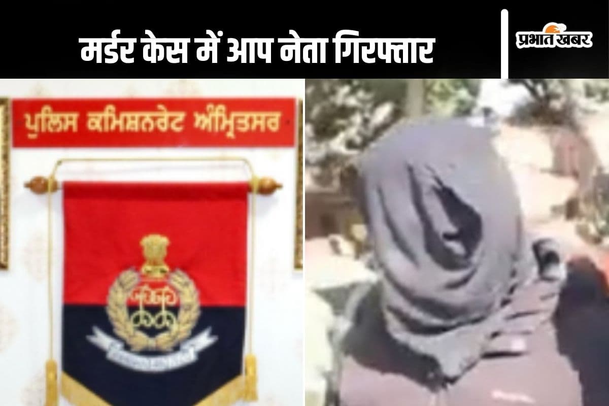 Crime News : आप नेता ने गर्लफ्रेंड के साथ मिलकर की पत्नी की हत्या, पुलिस की आंख में धूल झोंकने के लिया किया ये काम