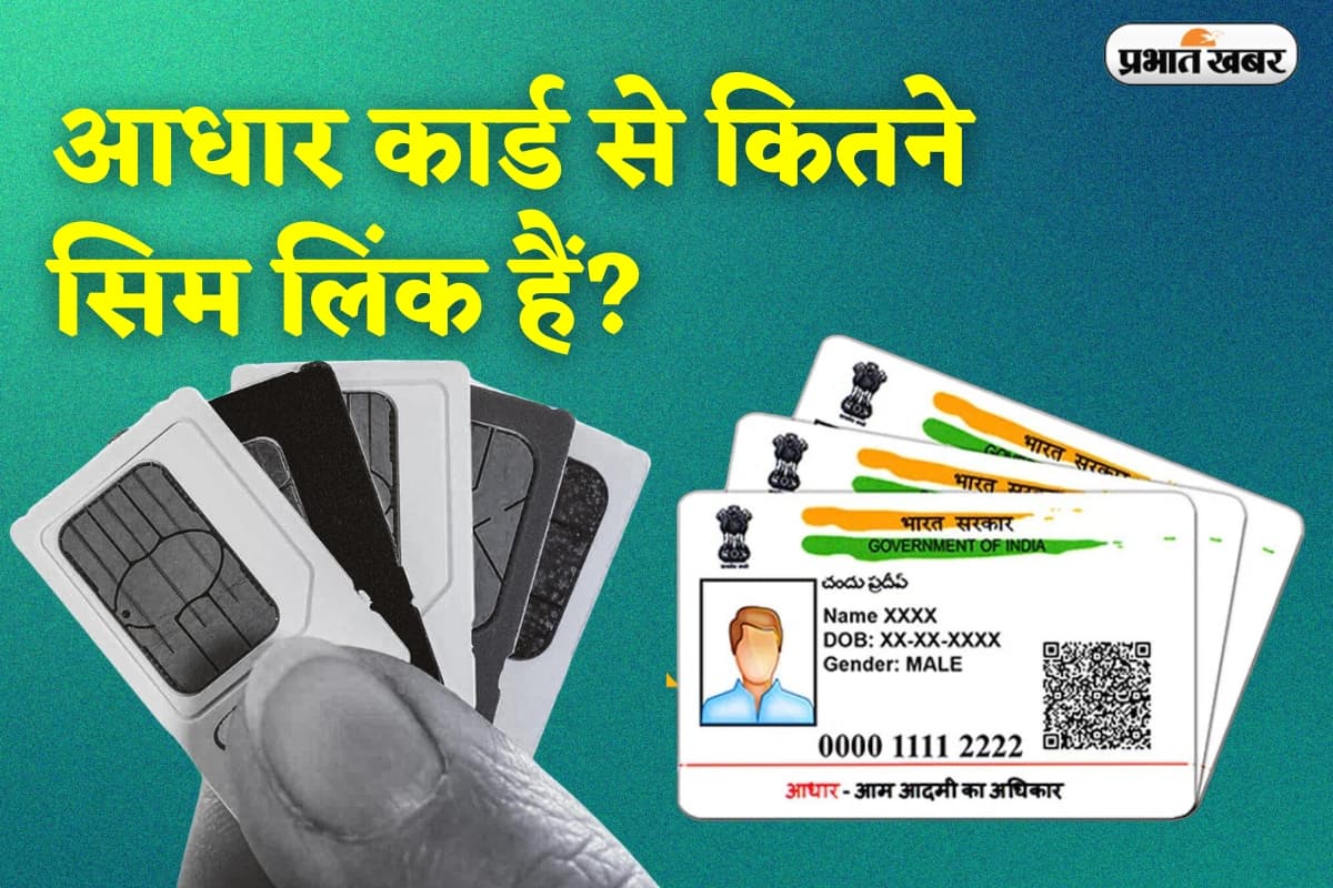 Aadhaar Card पर कितने सिम लिंक हैं? जानें चेक करने का आसान तरीका