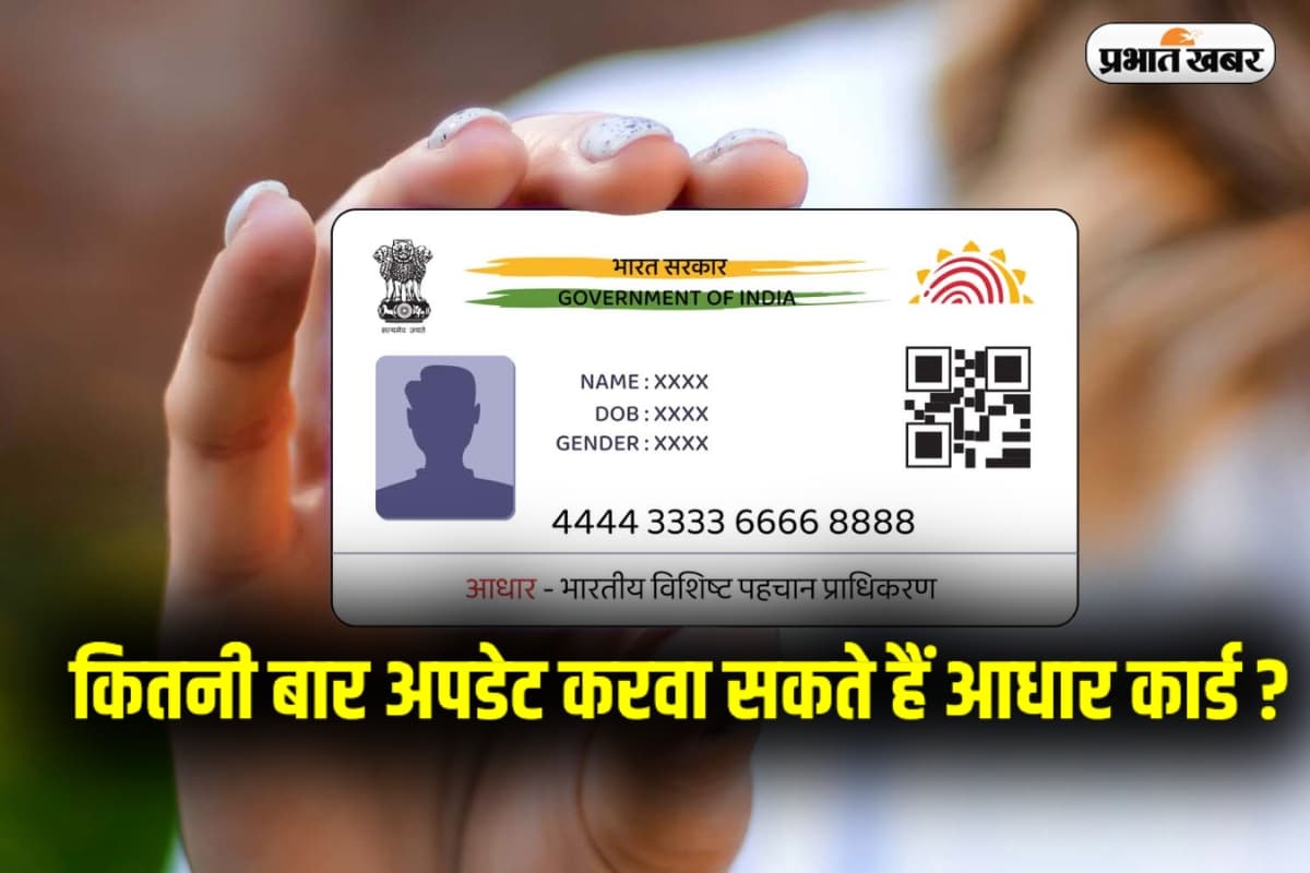 Aadhaar Card Update: जीवन में कितनी बार अपडेट करवा सकते हैं आधार कार्ड में नाम और पता? जानें नियम
