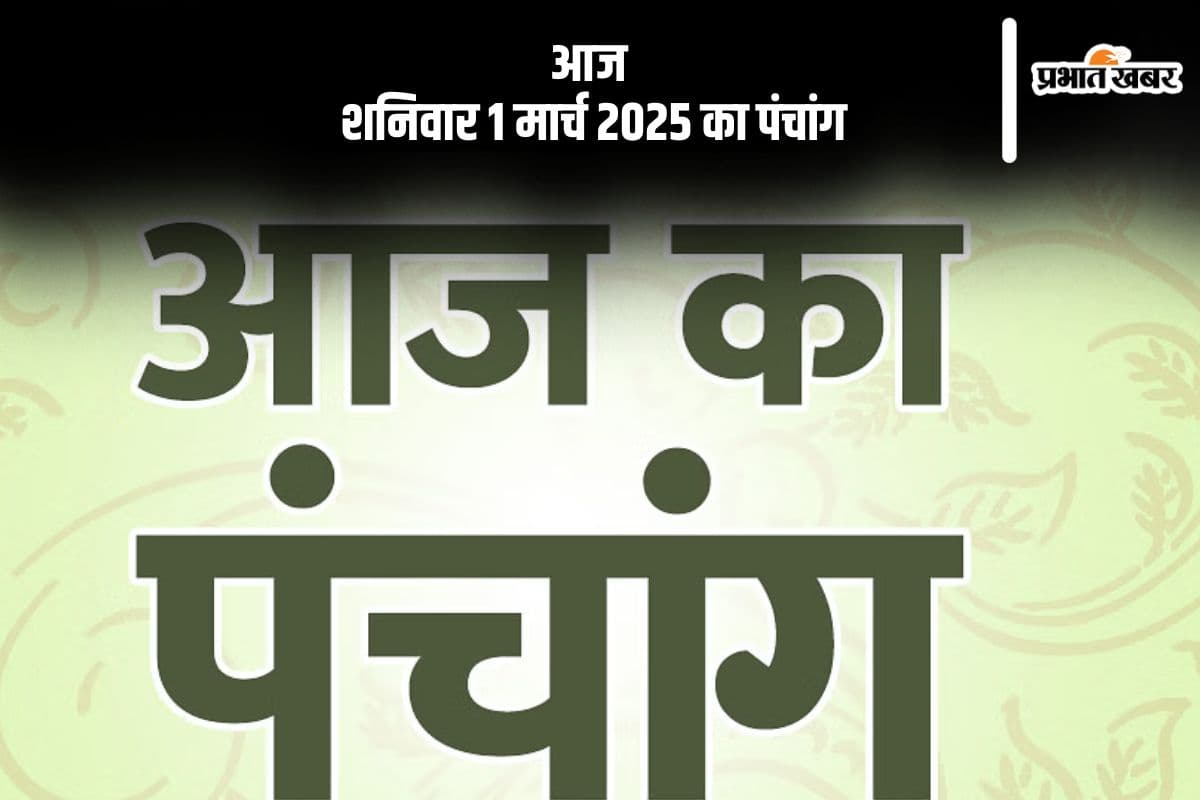 आज 1 मार्च 2025 का ये है पंचांग, जानें शुभ मुहूर्त और अशुभ समय