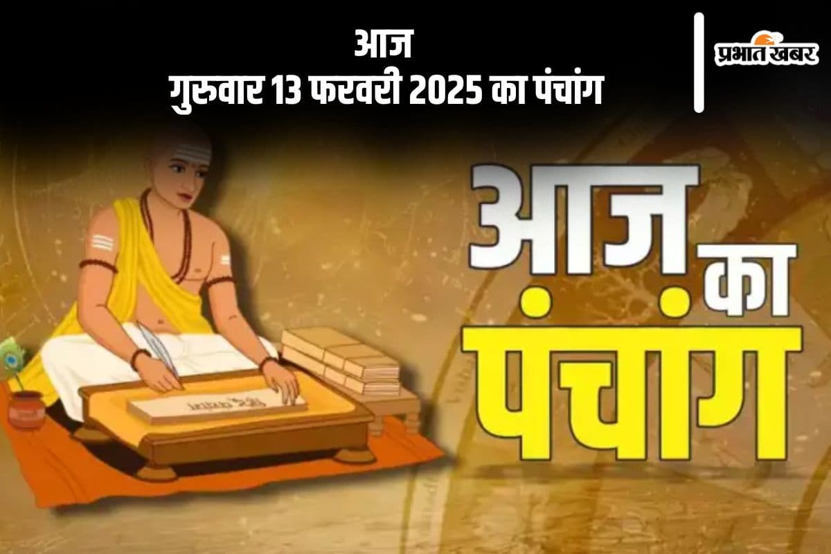 कोई भी कार्य करने से पहले जानें आज के पंचांग में शुभ मुहूर्त और अशुभ समय