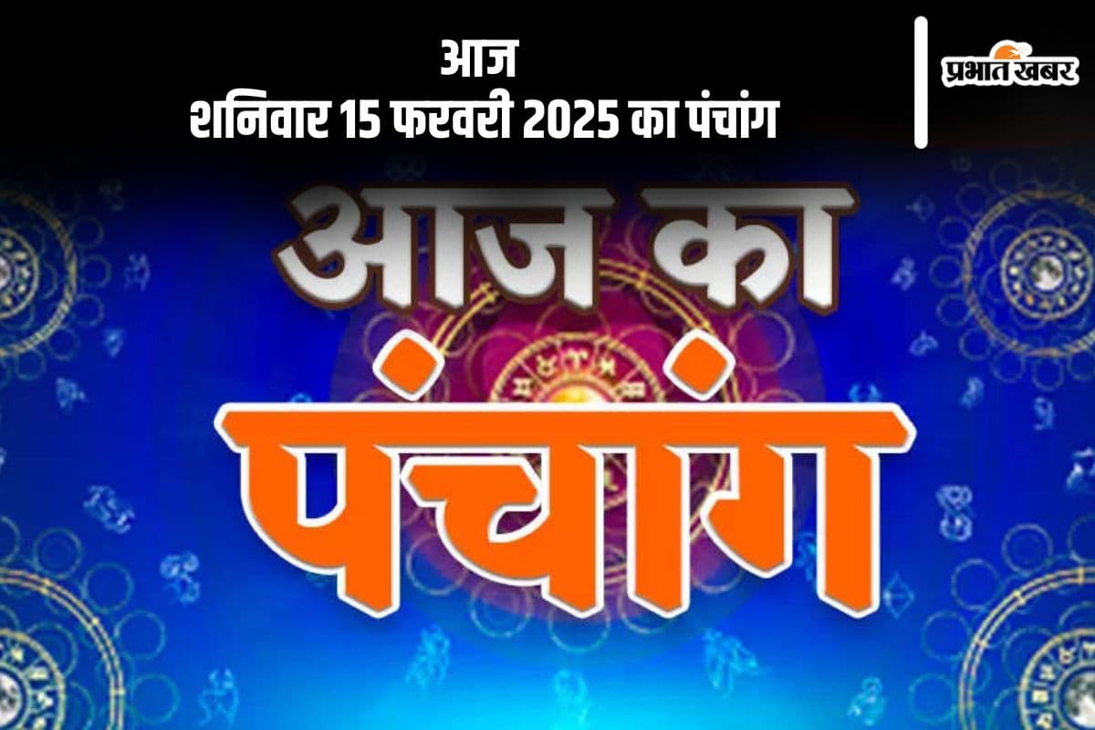कोई भी कार्य करने से पहले जानें आज 15 फरवरी 2025 के पंचांग में शुभ मुहूर्त और अशुभ समय