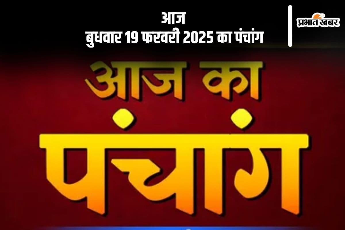आज 19 फरवरी 2025 का ये है पंचांग, जानें शुभ मुहूर्त और अशुभ समय