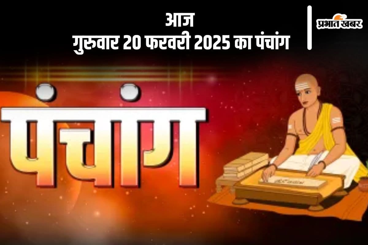 आज 20 फरवरी 2025 का ये है पंचांग, जानें शुभ मुहूर्त और सूर्योदय का समय