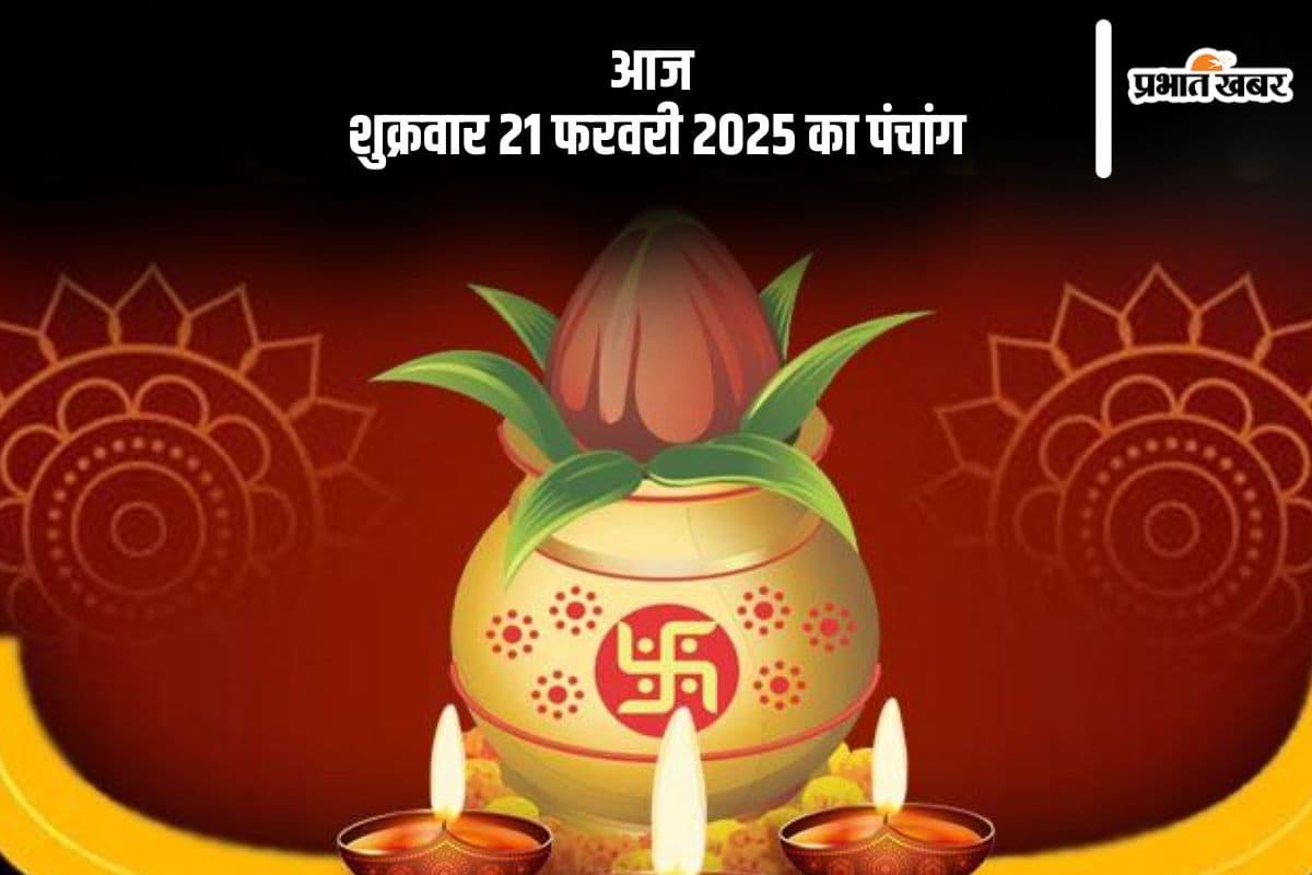 आज 21 फरवरी 2025 का ये है पंचांग, जानें शुभ मुहूर्त और अशुभ समय