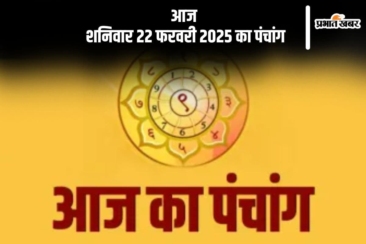 आज 22 फरवरी 2025 का ये है पंचांग, जानें शुभ मुहूर्त और अशुभ समय