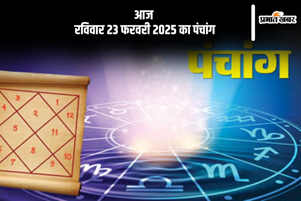 आज 23 फरवरी 2025 का ये है पंचांग, जानें शुभ मुहूर्त और अशुभ समय