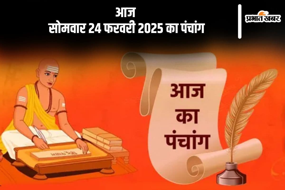 आज 24 फरवरी 2025 का ये है पंचांग, जानें शुभ मुहूर्त और अशुभ समय
