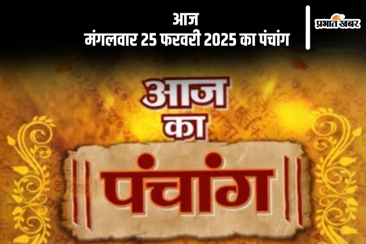 आज 25 फरवरी 2025 का ये है पंचांग, जानें शुभ मुहूर्त और अशुभ समय