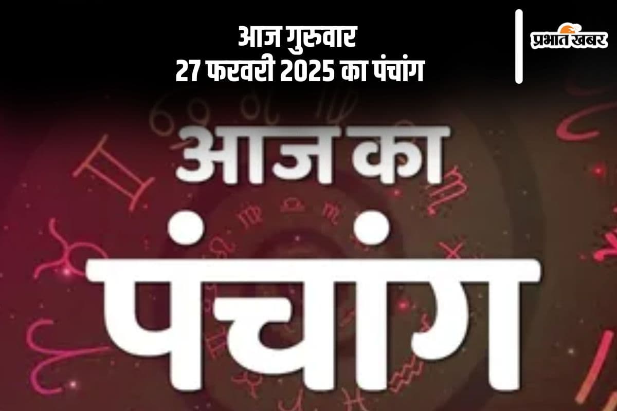 आज 27 फरवरी 2025 का ये है पंचांग, जानें शुभ मुहूर्त और अशुभ समय