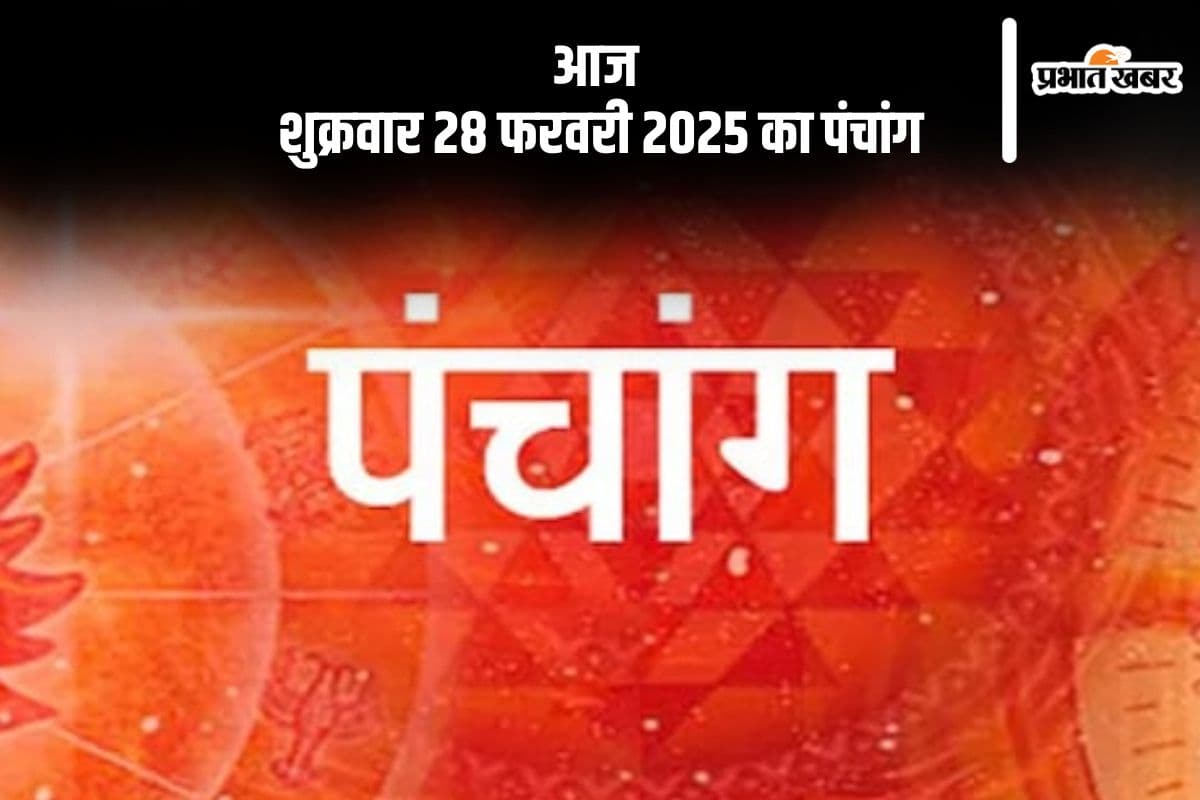 आज 28 फरवरी 2025 का ये है पंचांग, जानें शुभ मुहूर्त और अशुभ समय