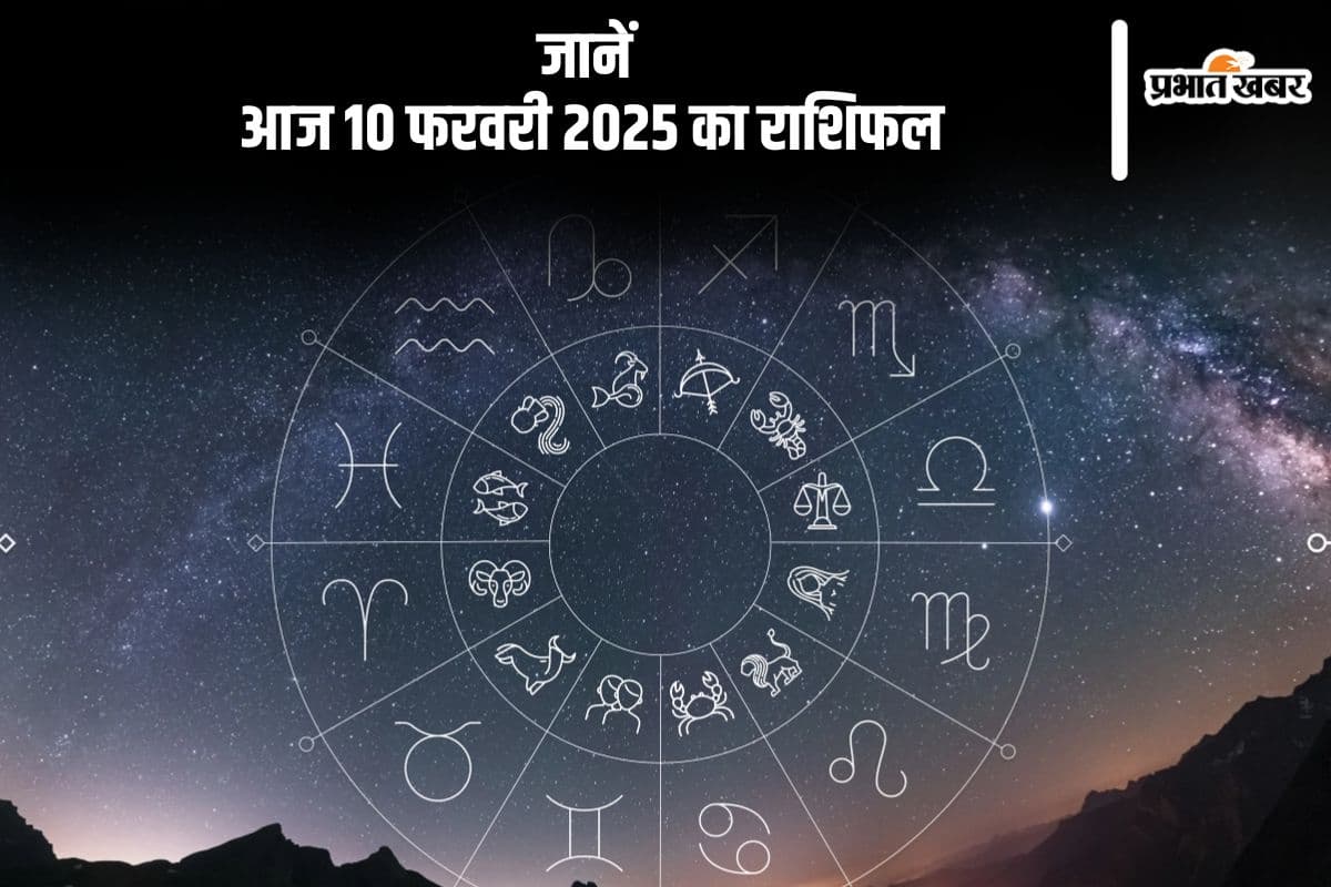 मीन राशि वालों का पारिवारिक जीवन सुखद रहेगा, जानें आज 10 फरवरी 2025 का राशिफल
