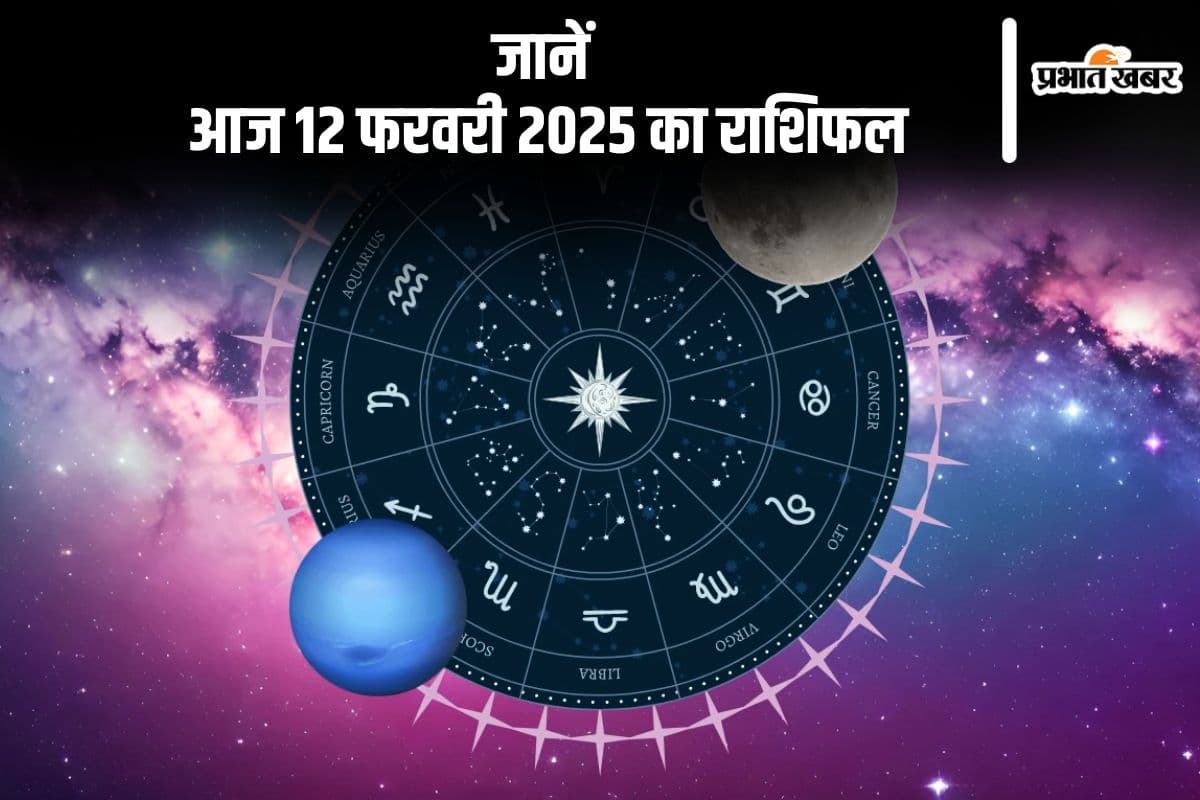 तुला राशि वाले आर्थिक संतुलन बनाए रखने में सफल रहेंगे, जानें आज 12 फरवरी 2025 का राशिफल