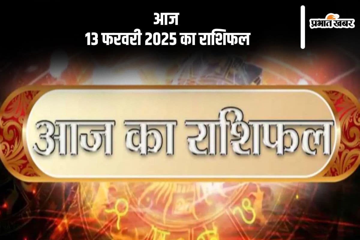 तुला राशि वालों को रोग, शोक और चिंता से राहत मिलेगी, जानें आज 13 फरवरी 2025 का राशिफल
