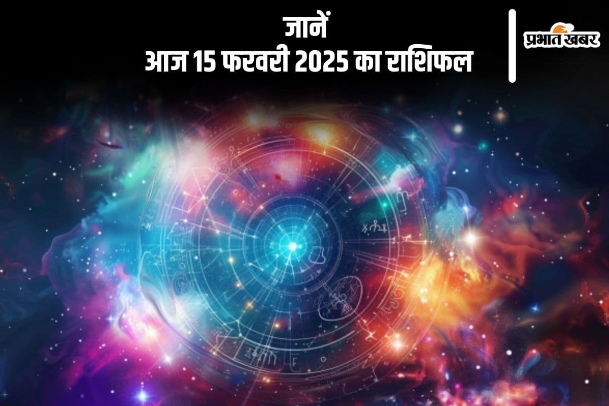 मकर राशि वालों को विरोधियों पर विजय हासिल होगी, जानें आज 15 फरवरी 2025 का राशिफल