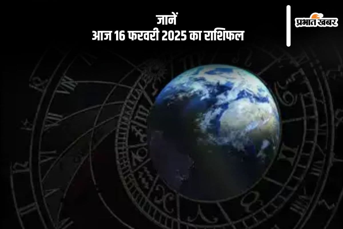 Aaj Ka Rashifal 16 February 2025: सिंह राशि वालों के पद और प्रतिष्ठा में वृद्धि होगी, जानें आज 16 फरवरी का राशिफल