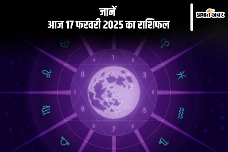 तुला राशि वालों की नौकरी में परिवर्तन की संभावना है, जानें आज 17 फरवरी 2025 का राशिफल