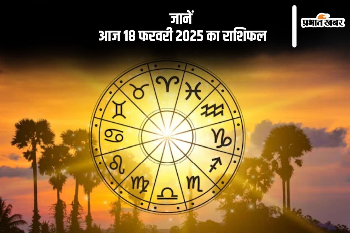 मीन राशि वालों को बकाया राशि प्राप्त होगी, जानें आज 18 फरवरी का राशिफल