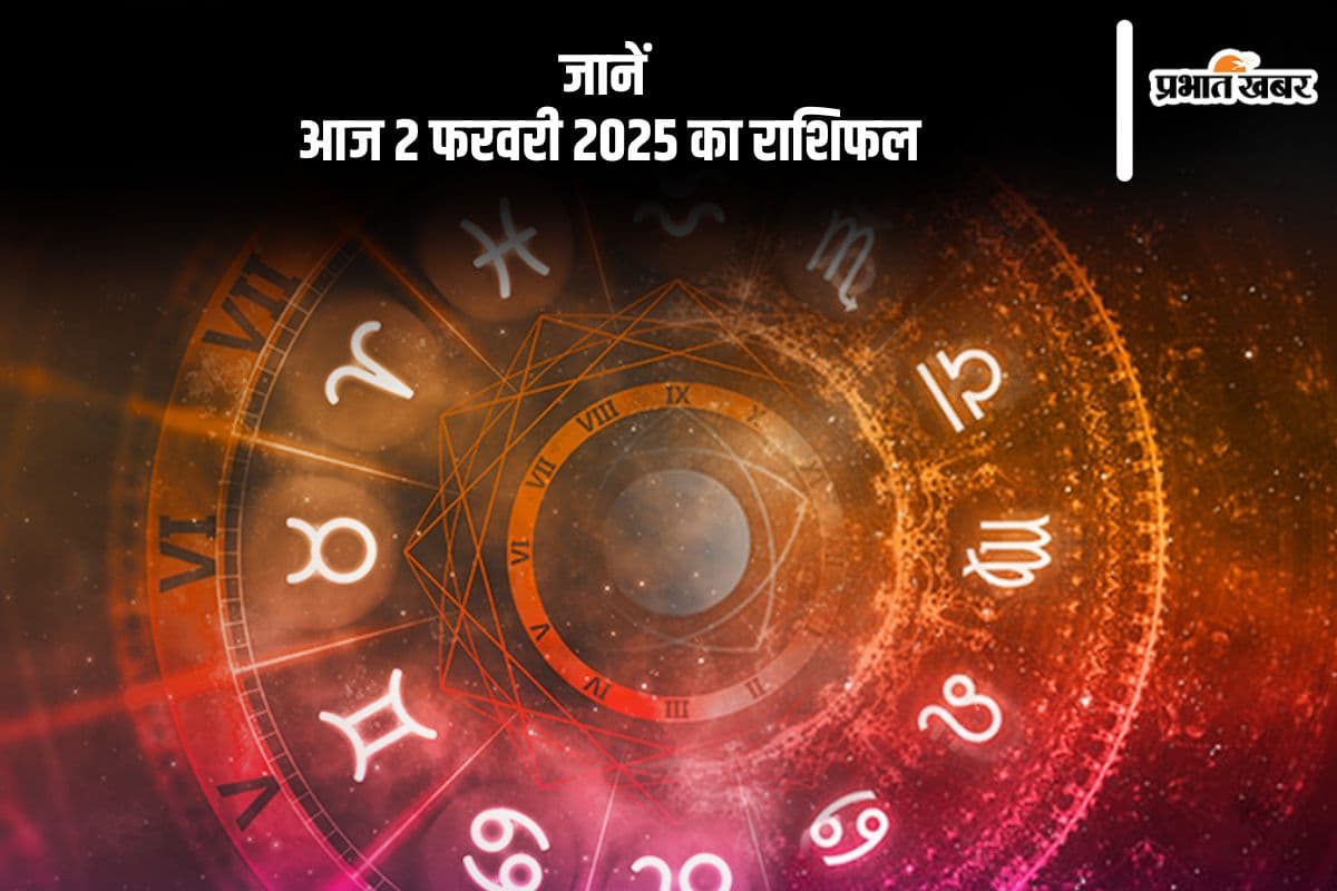 धनु राशि वालों को प्रेम संबंधों में सफलता मिलेगी, जानें आज 2 फरवरी 2025 का राशिफल