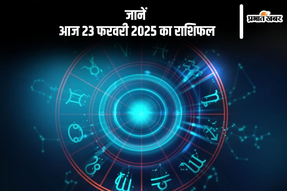 सिंह राशि वालों के क्रोध में वृद्धि होगी, जानें आज 23 फरवरी 2025 का राशिफल