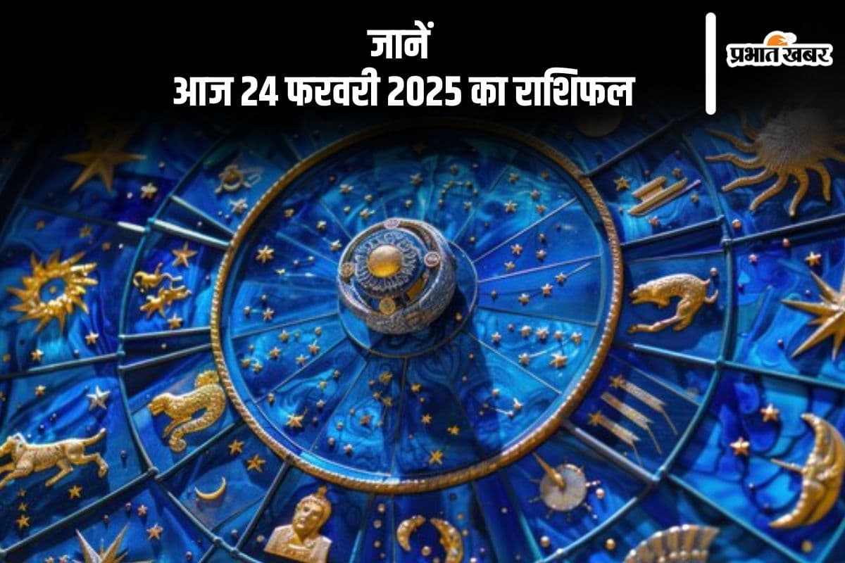 कुंभ राशि वालों के बिगड़े हुए कार्य सफल होंगे, जानें आज 24 फरवरी 2025 का राशिफल