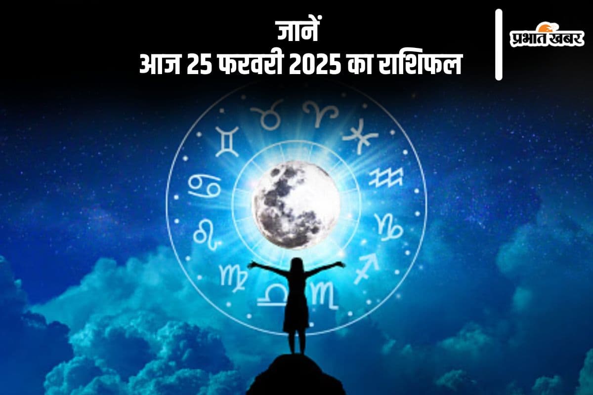मकर राशि वालों के सुख-साधनों में वृद्धि होगी, जानें आज 25 फरवरी 2025 का राशिफल