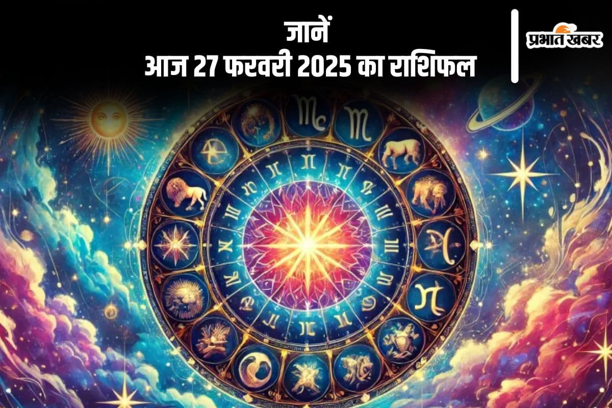 सिंह राशि वालों को संकट का सामना करना पड़ सकता है, जानें आज 27 फरवरी 2025 का राशिफल