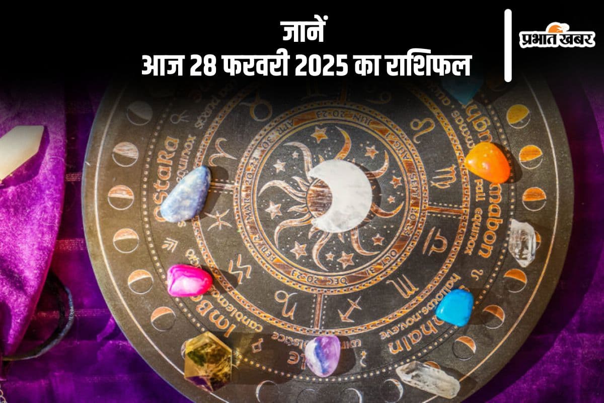 मकर राशि वालों की संतान की प्रगति से उत्साह में वृद्धि होगी, यहां देखें आज 28 फरवरी 2025 का राशिफल