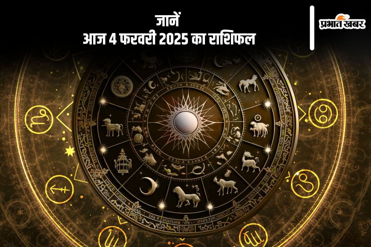 कुंभ राशि वालों की रोजगार की स्थिति मजबूत होगी, जानें आज 4 फरवरी 2025 का राशिफल