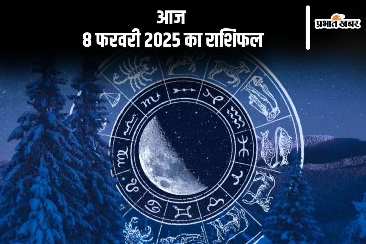 मकर राशि वालों का कार्यक्षेत्र में आपका दबदबा रहेगा, जानें आज 8 फरवरी 2025 का राशिफल