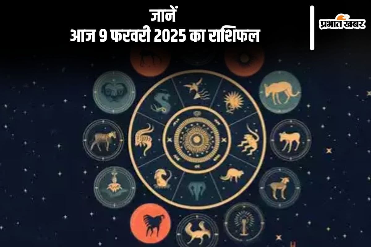 धनु राशि वालों की आर्थिक स्थिति में सुधार देखने को मिलेगा, जानें आज 9 फरवरी 2025 का राशिफल