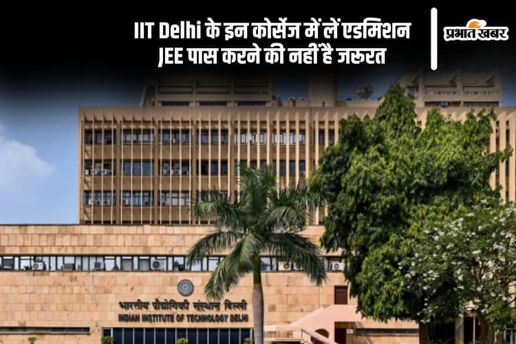 Admission to IIT Delhi Without JEE: आईआईटी दिल्ली के इन कोर्सेज में लें एडमिशन, नहीं पड़ेगी जेईई स्कोर की जरूरत