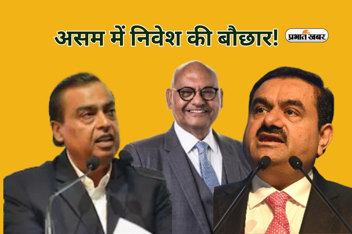 Advantage Assam: असम में निवेश की बौछार! अंबानी, अदाणी और वेदांता लगाएंगे 1.5 लाख करोड़ रुपये
