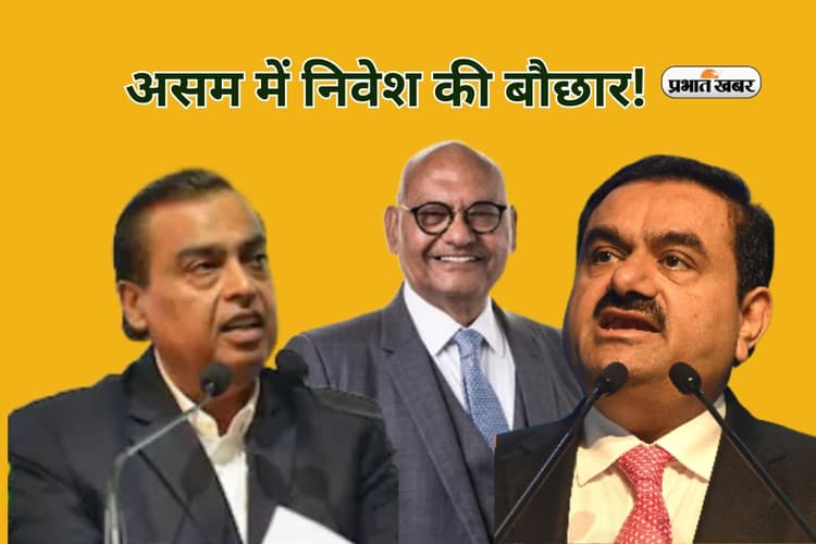 Advantage Assam: असम में निवेश की बौछार! अंबानी, अदाणी और वेदांता लगाएंगे 1.5 लाख करोड़ रुपये