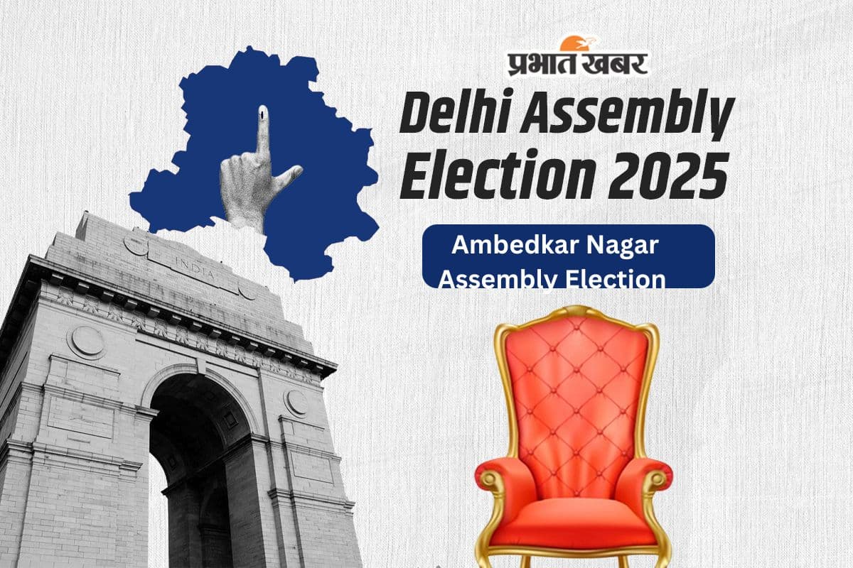 Ambedkar Nagar Assembly Election Result 2025: अंबेडकर नगर की सीट से आप के डॉ अजय दत्त को मिली जीत