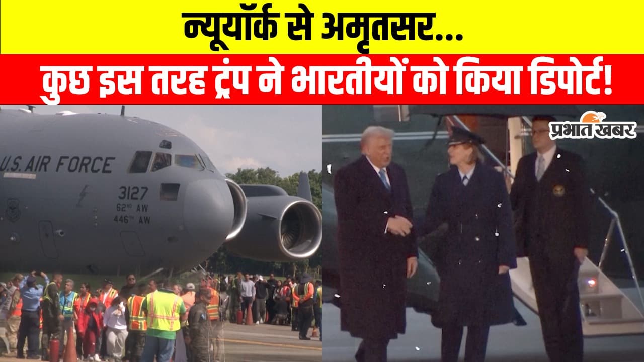 Illegal Immigrants: बेड़ियों से जकड़कर अप्रवासी भारतीयों को अमेरिका ने भेजा भारत, देखें वीडियो