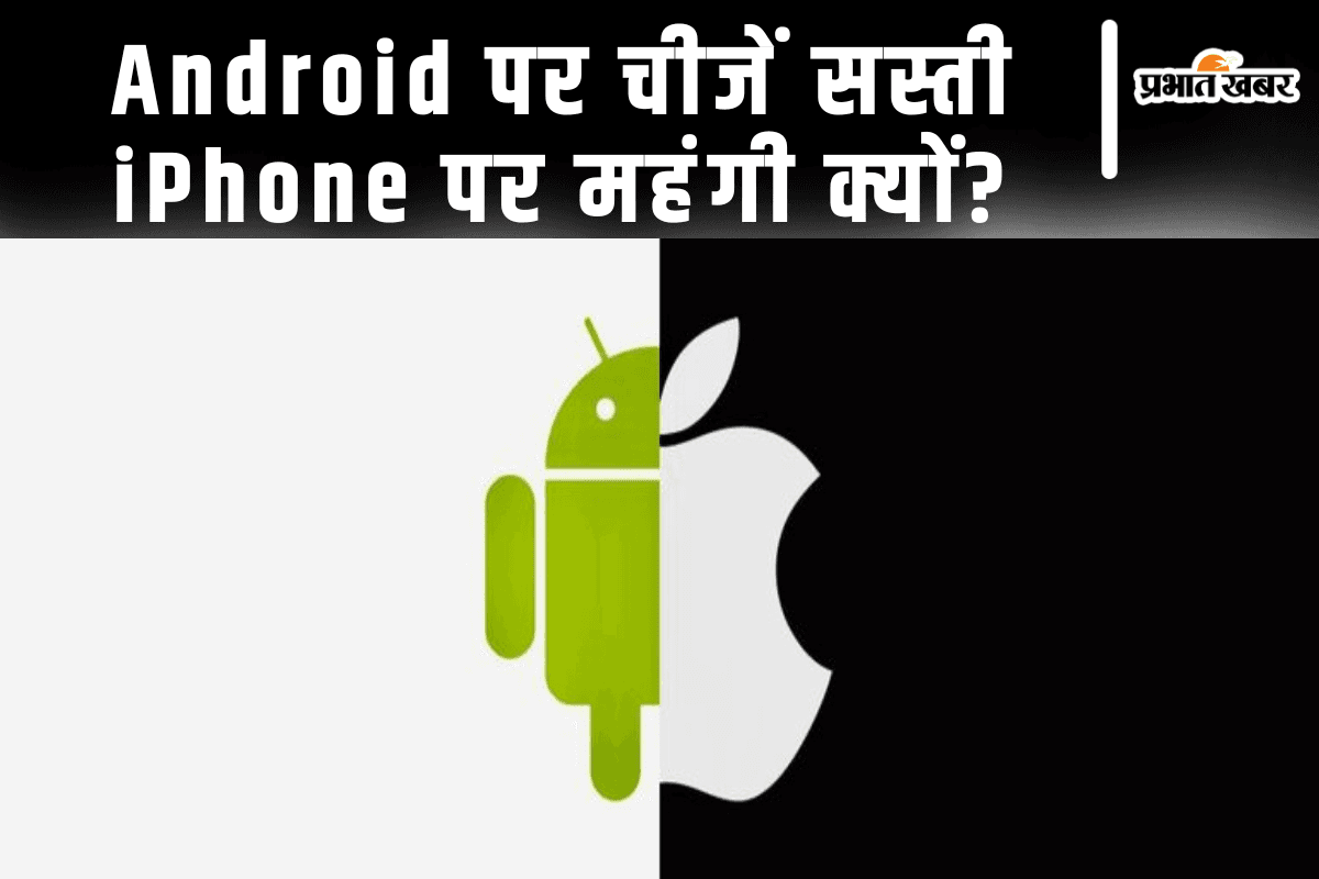 iPhone vs Android: प्रॉडक्ट और सर्विसेज के रेट्स में इतना अंतर क्यों?
