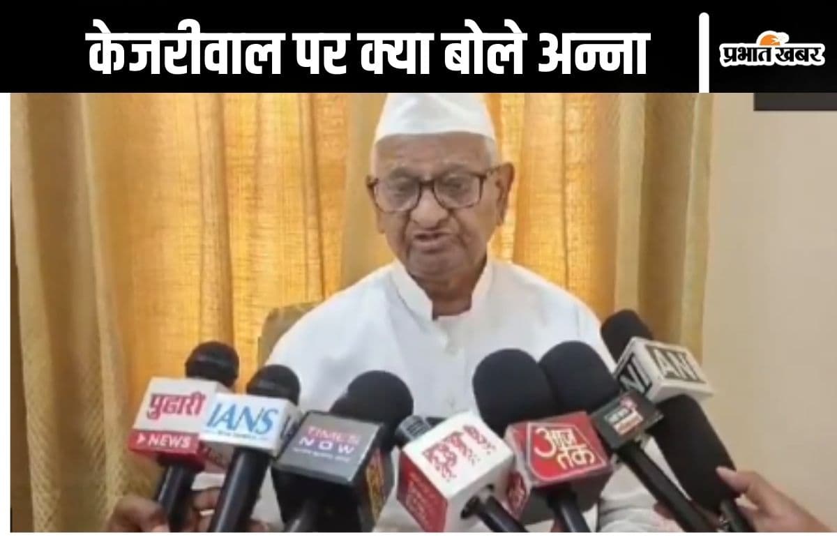 Anna Hazare Video : शराब और पैसे में उलझ गए अरविंद केजरीवाल, बोले अन्ना हजारे