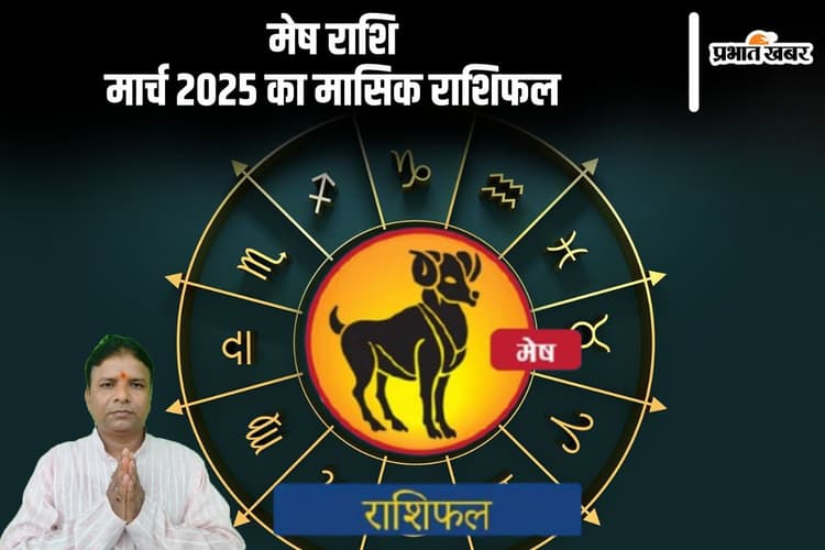 मेष राशि वालों को नए पार्टनर की प्रतीक्षा करनी पड़ सकती है, पढ़ें मार्च 2025 का मासिक राशिफल