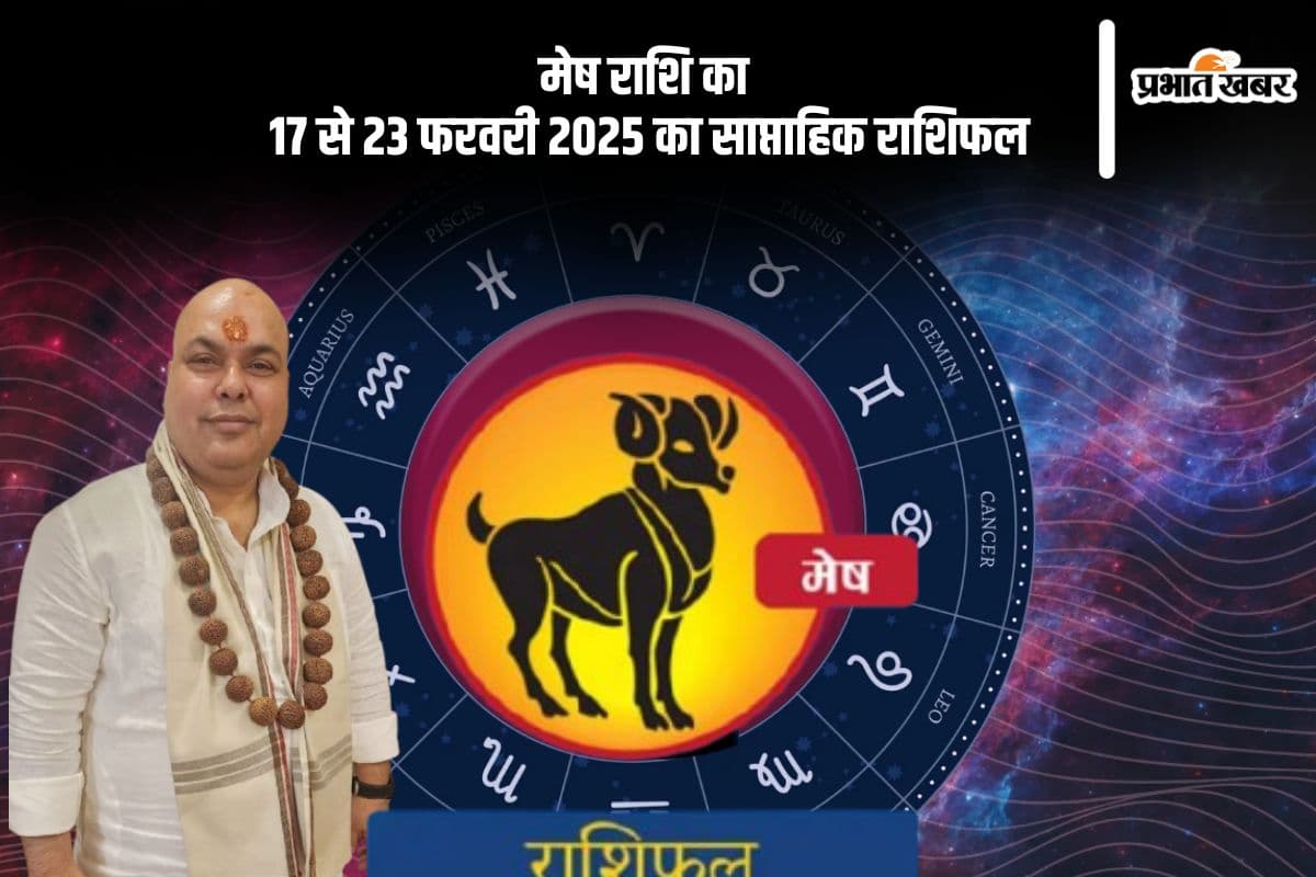 मेष राशि वालों के जीवन में सुख में कमी आ सकती है, जानें 17 से 23 फरवरी 2025 का साप्ताहिक राशिफल