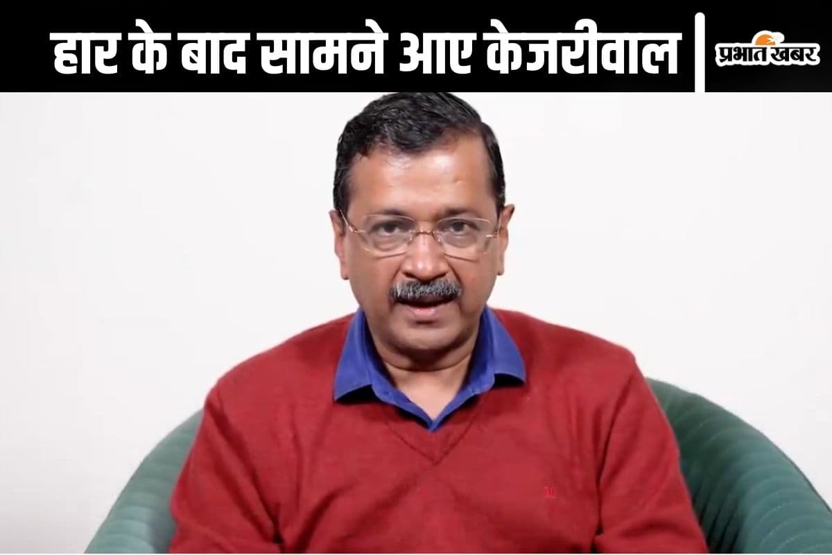Arvind Kejriwal Video : हार के बाद दुखी होकर क्या बोले अरविंद केजरीवाल, देखें वीडियो