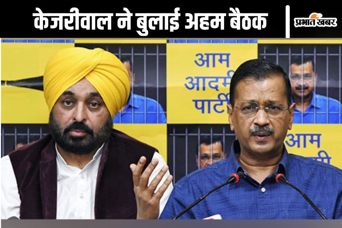 Arvind Kejriwal Meeting : क्या टूट जाएगी आप? अरविंद केजरीवाल को सता रहा है डर, दिल्ली में हुई अहम बैठक