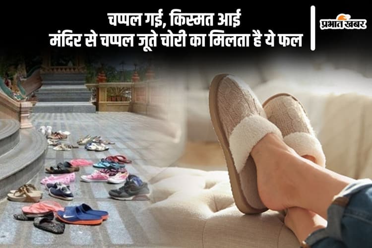 मंदिर से जूते-चप्पल चोरी हो गए, तो ना हों परेशान, मिल सकती है अच्छी खबर