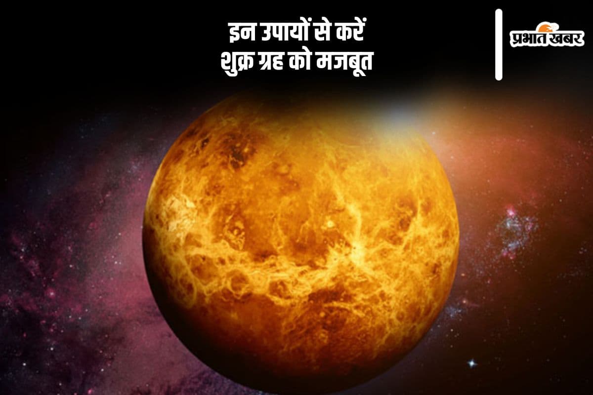 कुंडली में शुक्र की स्थिति के लिए करें ये उपाय, माता लक्ष्मी देंगी सुख समृद्धि वृद्धि का आशीर्वाद